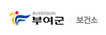 부여군 보건소게시글의 첨부 이미지
